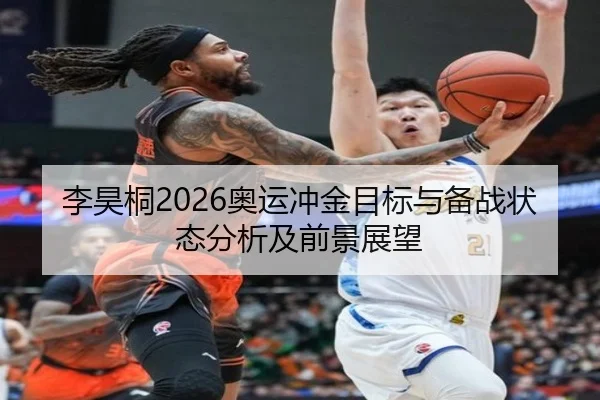 李昊桐2026奥运冲金目标与备战状态分析及前景展望