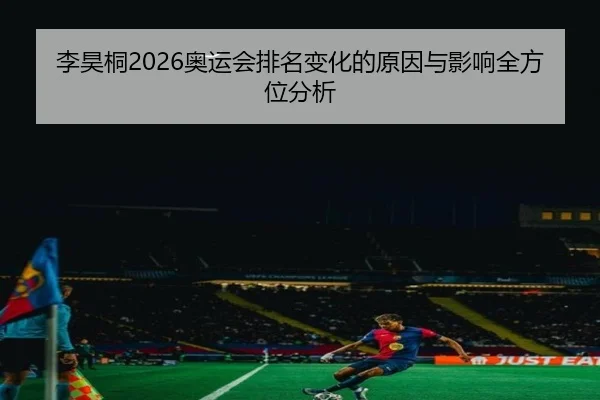 li-hao-tong-ao-yun-hui-pai-ming-bian-hua-de-yuan-yin-yu-ying-xiang-quan-fang-wei-fen-xi-2-382.jpg