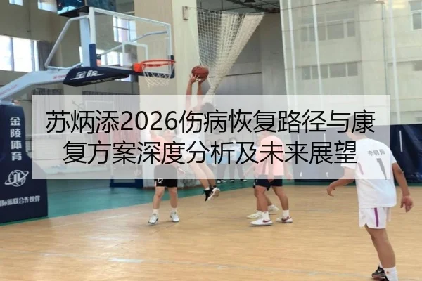 苏炳添2026伤病恢复路径与康复方案深度分析及未来展望