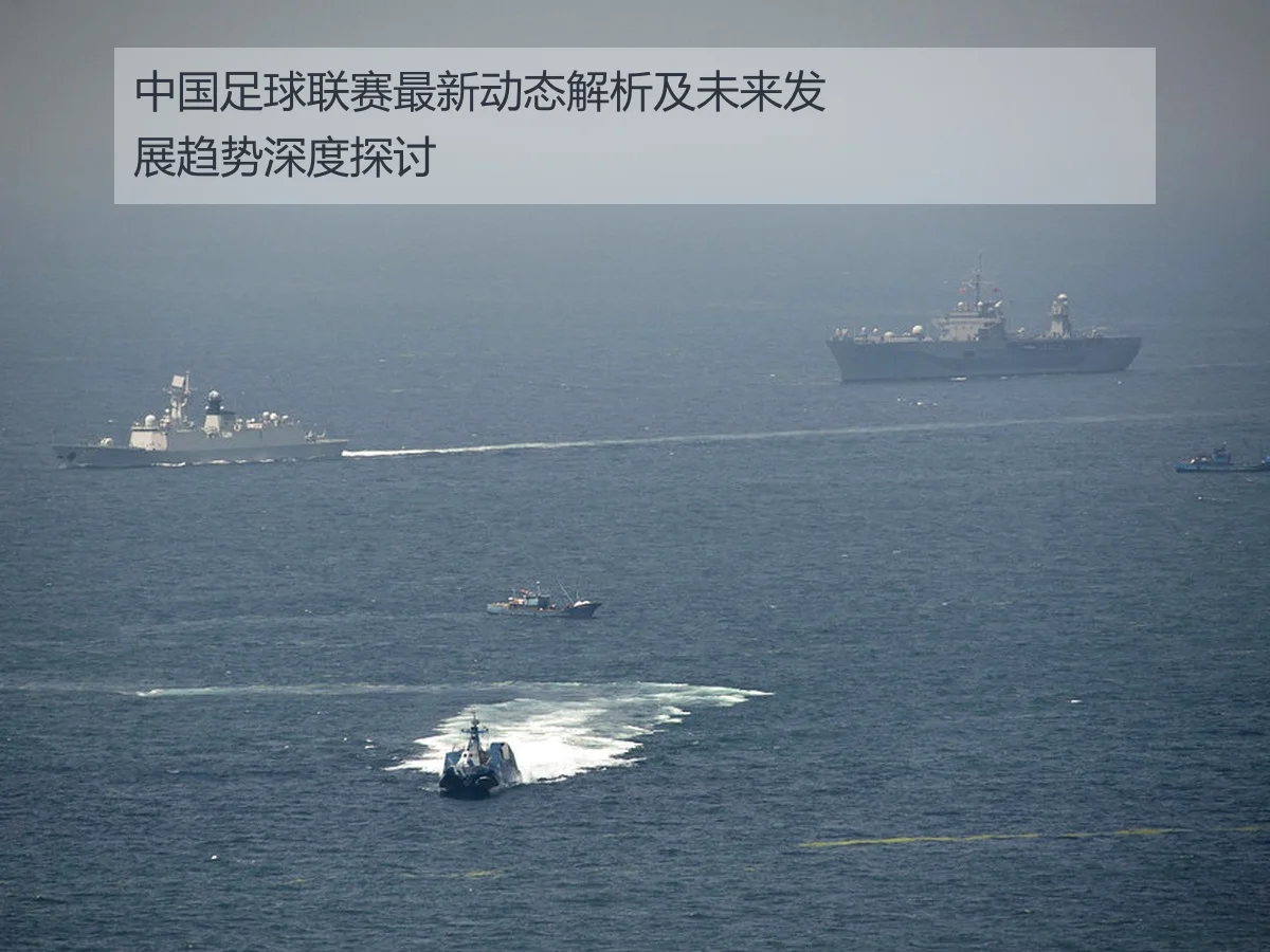 中国足球联赛最新动态解析及未来发展趋势深度探讨