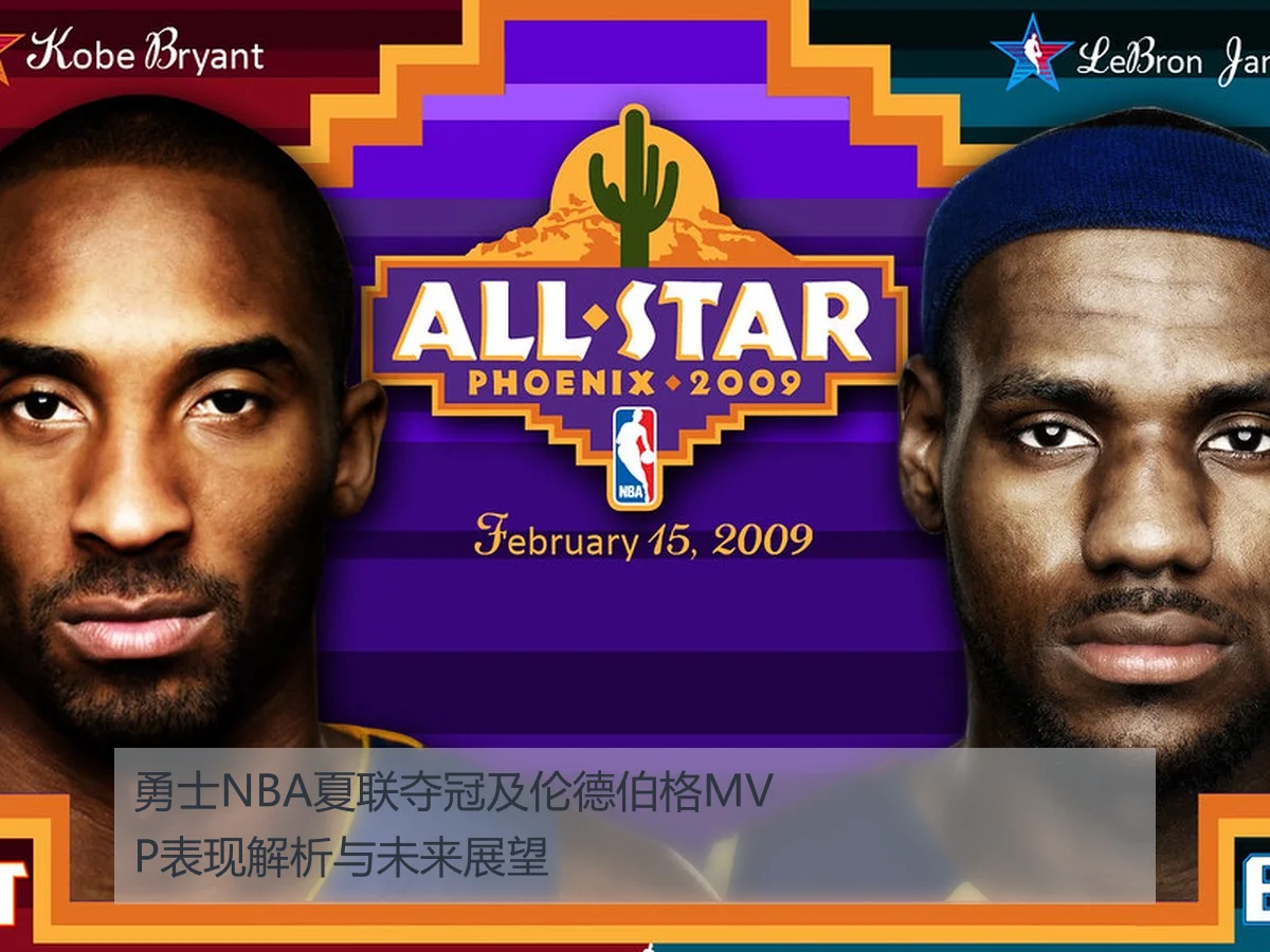勇士NBA夏联夺冠及伦德伯格MVP表现解析与未来展望