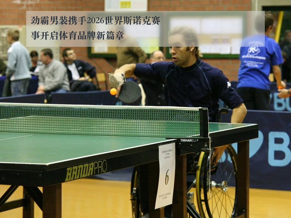 劲霸男装携手2026世界斯诺克赛事开启体育品牌新篇章
