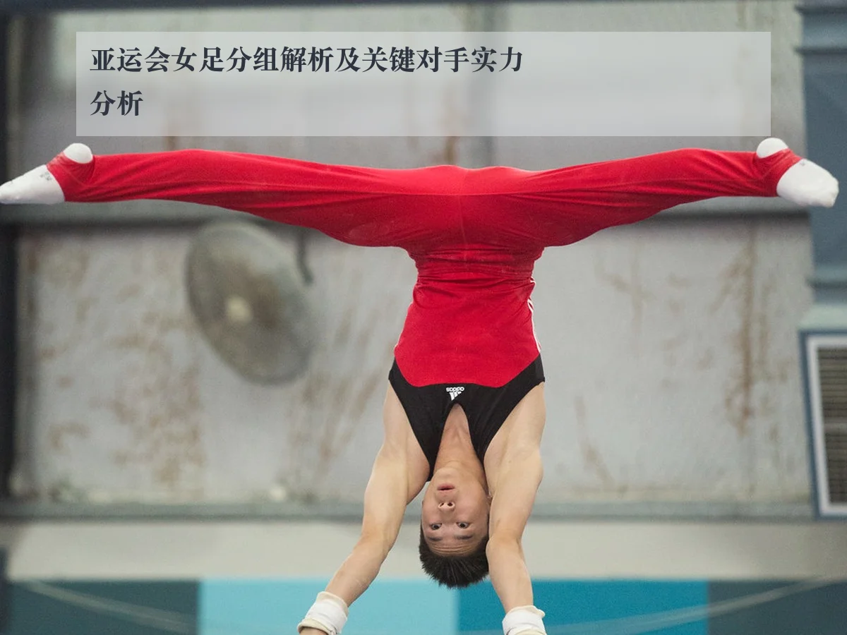 亚运会女足分组解析及关键对手实力分析