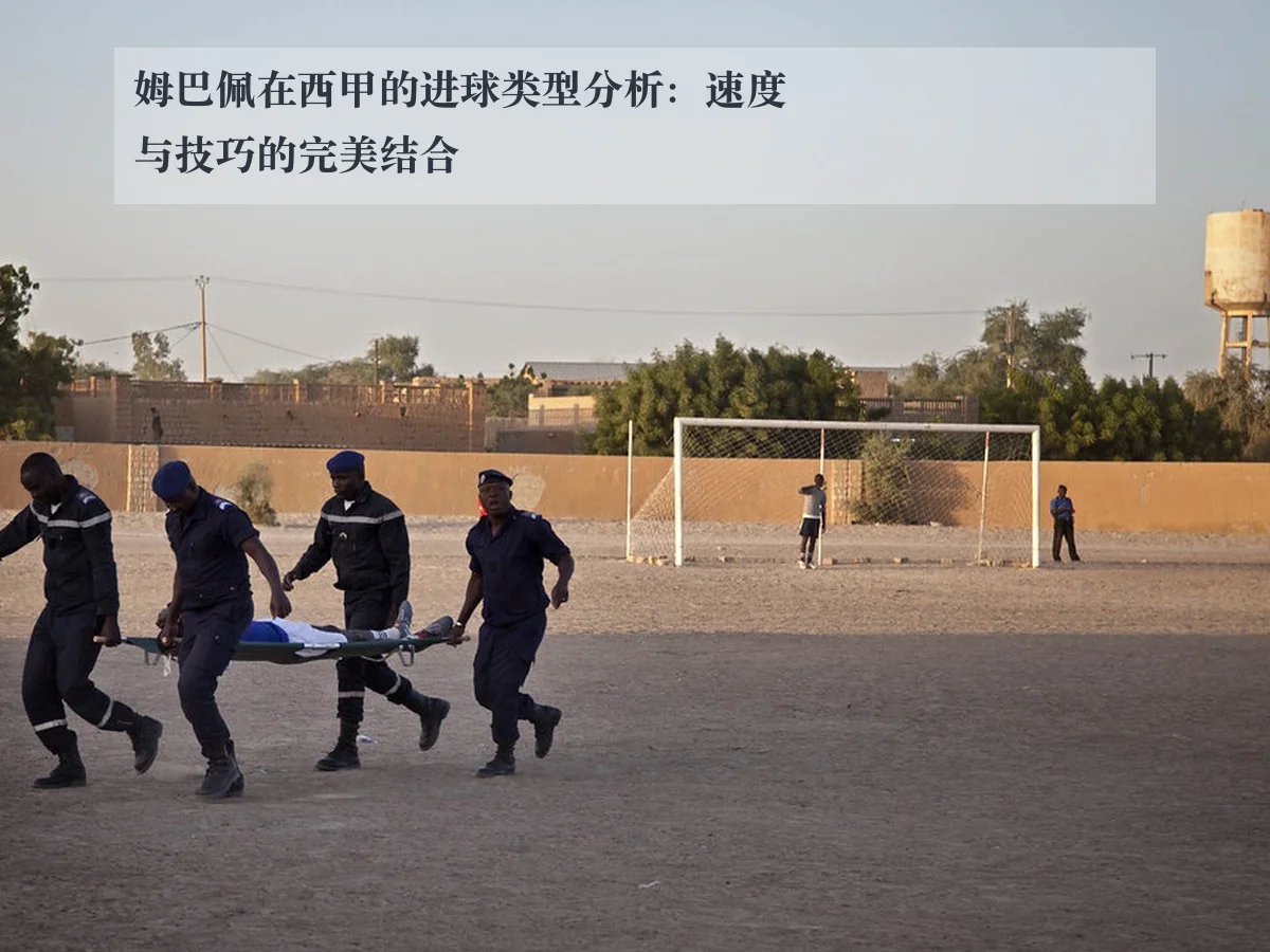 姆巴佩在西甲的进球类型分析：速度与技巧的完美结合