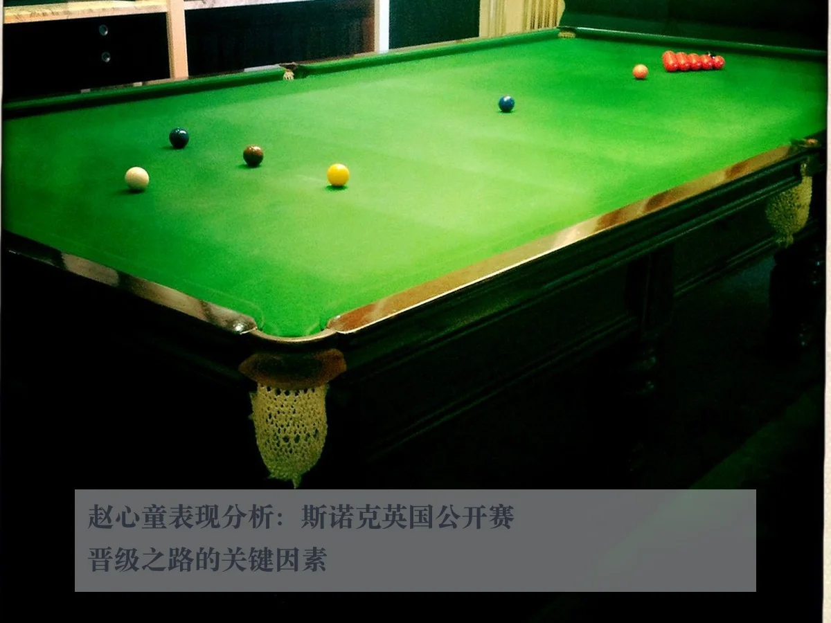 赵心童表现分析：斯诺克英国公开赛晋级之路的关键因素