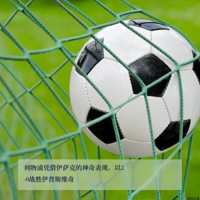 利物浦凭借伊萨克的神奇表现，以2-0战胜伊普斯维奇