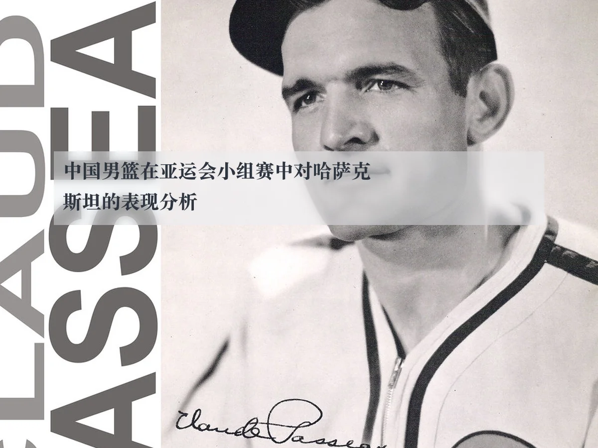 中国男篮在亚运会小组赛中对哈萨克斯坦的表现分析