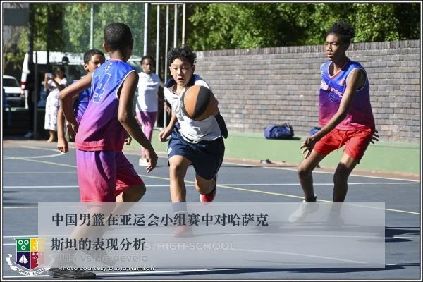 中国男篮在亚运会小组赛中对哈萨克斯坦的表现分析